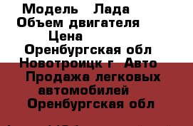  › Модель ­ Лада 2112 › Объем двигателя ­ 2 › Цена ­ 90 000 - Оренбургская обл., Новотроицк г. Авто » Продажа легковых автомобилей   . Оренбургская обл.